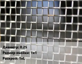 Сетка тканая 0.25 Ячейка: 1х1 1хL